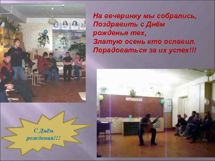 На вечеринку мы собрались, Поздравить с Днём рожденья тех, Златую осень кто ославил. Порадоваться