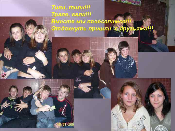 Тили, тили!!! Трале, вали!!! Вместе мы повеселимся!!! Отдохнуть пришли с друзьями!!! 