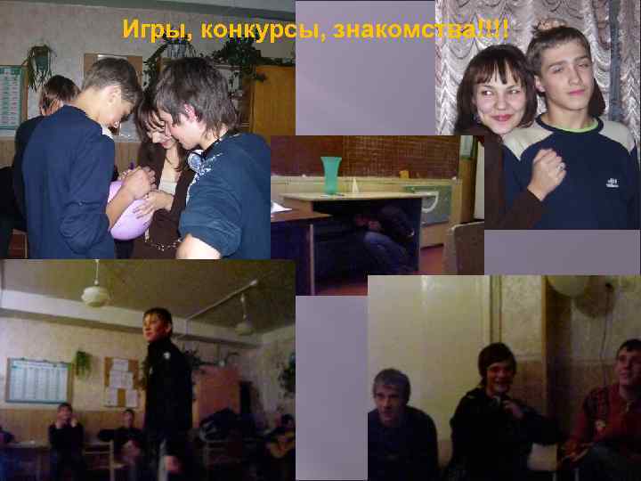 Игры, конкурсы, знакомства!!!! 