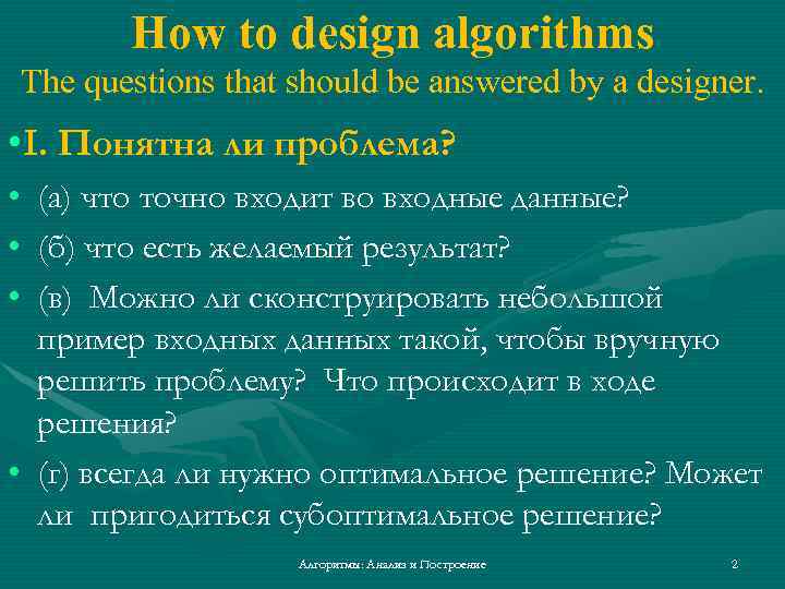 How to design algorithms The questions that should be answered by a designer. •