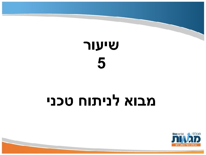  שיעור 5 מבוא לניתוח טכני 
