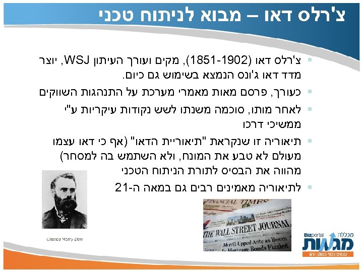  צ'רלס דאו – מבוא לניתוח טכני § § § צ'רלס דאו )2091 -1581(,