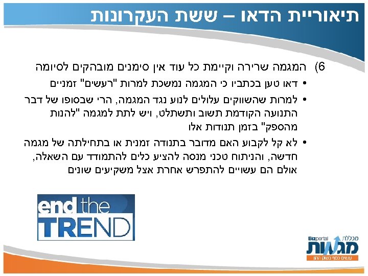  תיאוריית הדאו – ששת העקרונות 6( המגמה שרירה וקיימת כל עוד אין סימנים