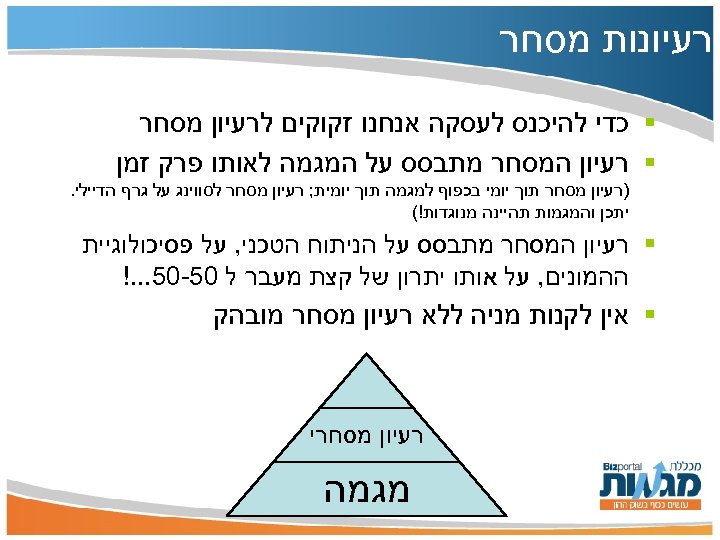  רעיונות מסחר § כדי להיכנס לעסקה אנחנו זקוקים לרעיון מסחר § רעיון המסחר