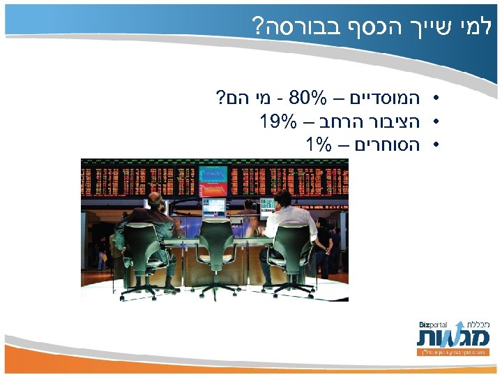  למי שייך הכסף בבורסה? • המוסדיים – %08 - מי הם? • הציבור
