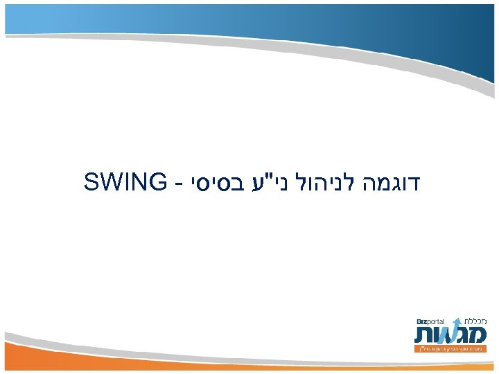  דוגמה לניהול ני"ע בסיסי - SWING 
