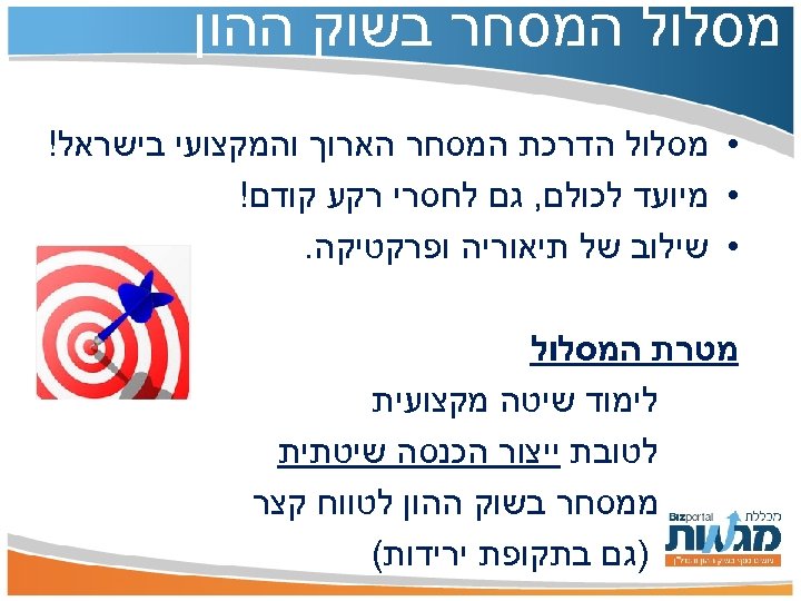  מסלול המסחר בשוק ההון • מסלול הדרכת המסחר הארוך והמקצועי בישראל! • מיועד