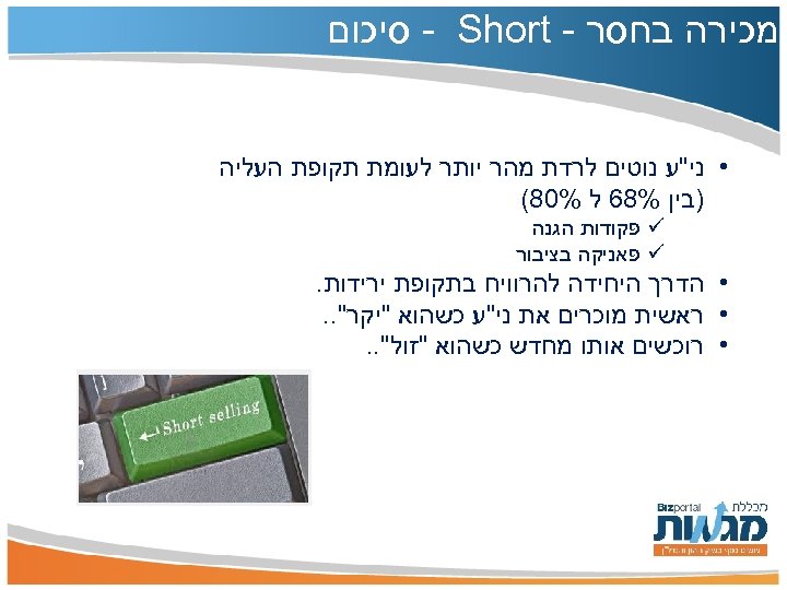  מכירה בחסר - - Short סיכום • ני"ע נוטים לרדת מהר יותר לעומת