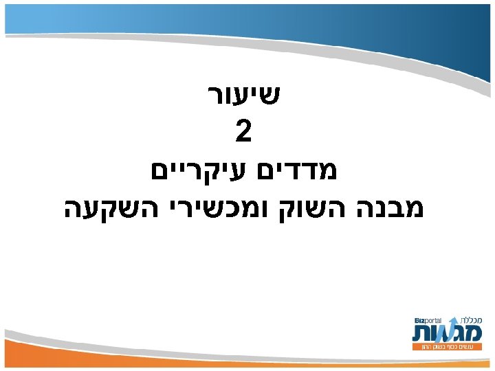  שיעור 2 מדדים עיקריים מבנה השוק ומכשירי השקעה 