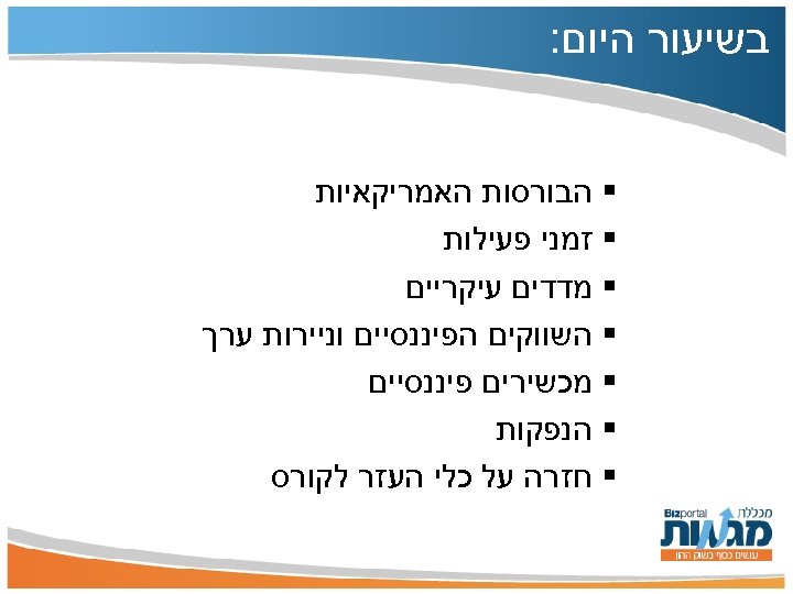  בשיעור היום: § הבורסות האמריקאיות § זמני פעילות § מדדים עיקריים § השווקים