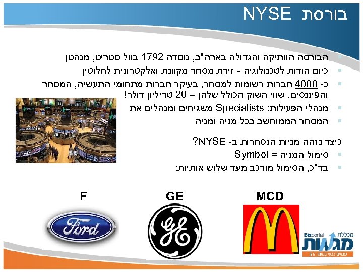  בורסת NYSE § § § הבורסה הוותיקה והגדולה בארה"ב, נוסדה 2971 בוול סטריט,