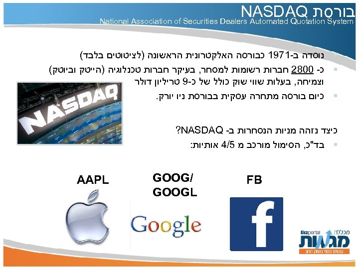  בורסת NASDAQ National Association of Securities Dealers Automated Quotation System § נוסדה ב-1791