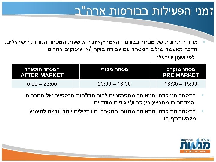  זמני הפעילות בבורסות ארה"ב § אחד היתרונות של מסחר בבורסה האמריקאית הוא שעות