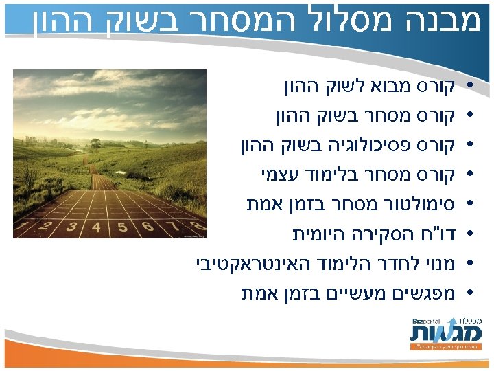  מבנה מסלול המסחר בשוק ההון • • • • קורס מבוא לשוק ההון