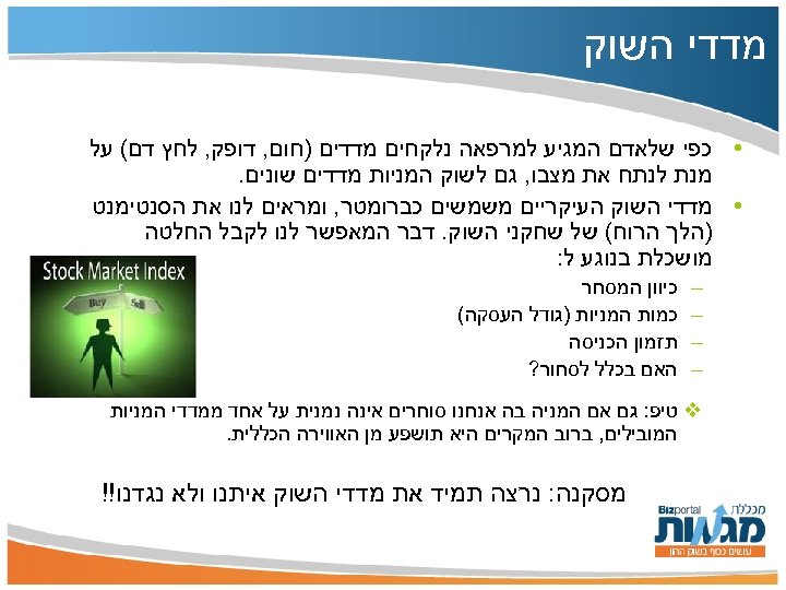  מדדי השוק • כפי שלאדם המגיע למרפאה נלקחים מדדים )חום, דופק, לחץ דם(