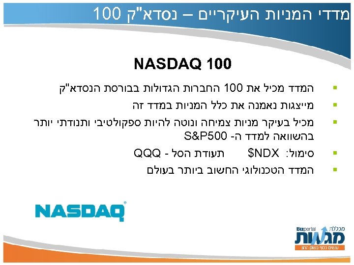  מדדי המניות העיקריים – נסדא"ק 001 NASDAQ § § § המדד מכיל את