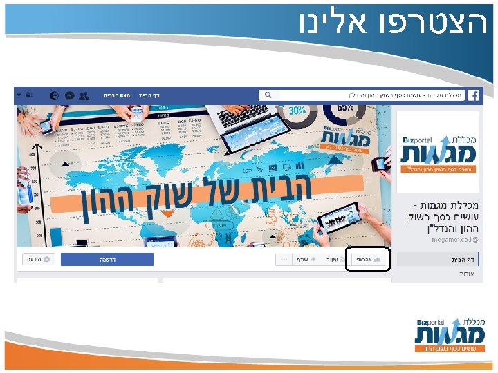  הצטרפו אלינו 