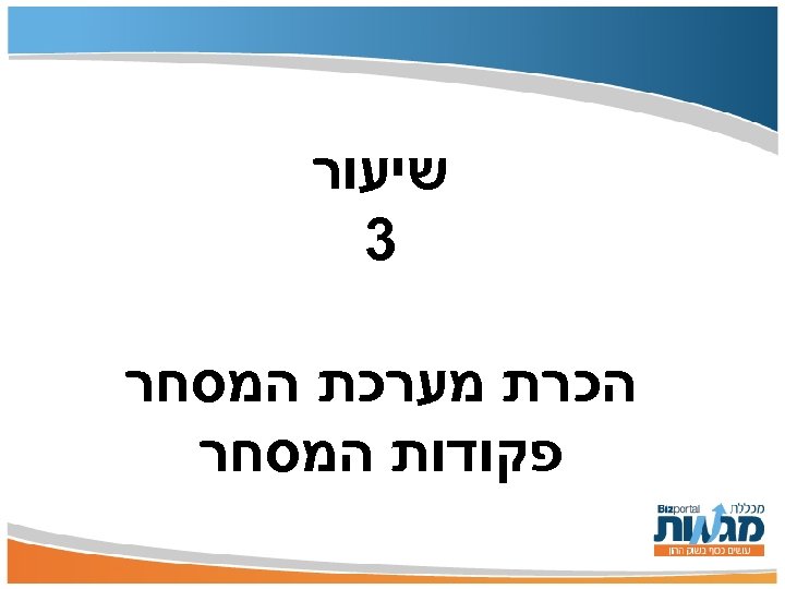  שיעור 3 הכרת מערכת המסחר פקודות המסחר 