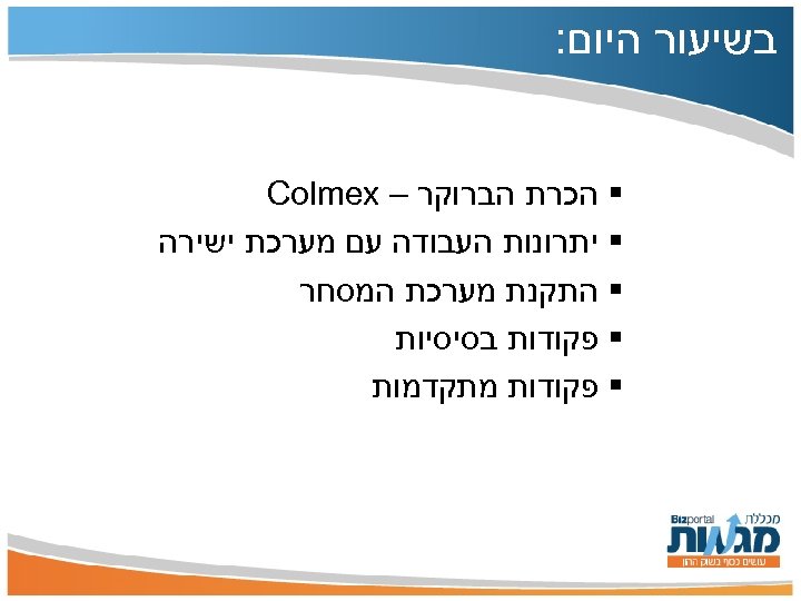  בשיעור היום: § הכרת הברוקר – Colmex § יתרונות העבודה עם מערכת ישירה