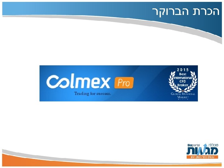  הכרת הברוקר 