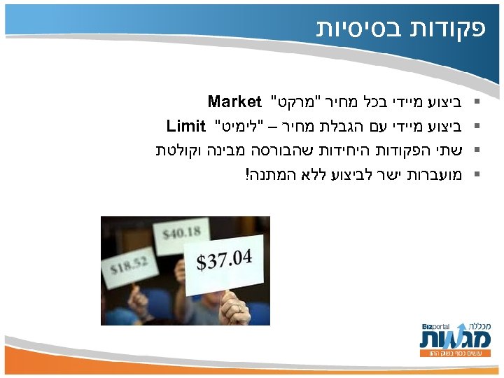  פקודות בסיסיות § § ביצוע מיידי בכל מחיר "מרקט" Market ביצוע מיידי עם