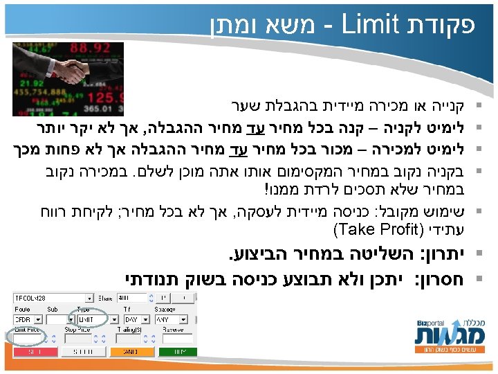  פקודת - Limit משא ומתן § § § קנייה או מכירה מיידית בהגבלת