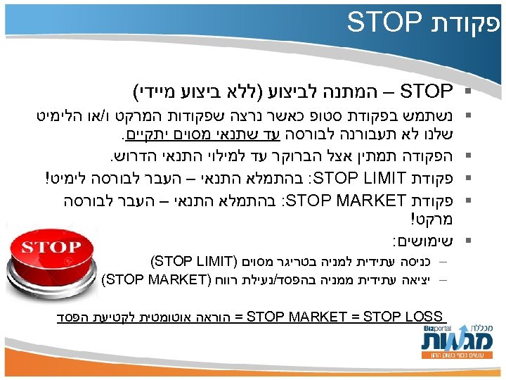  פקודת STOP § – STOP המתנה לביצוע )ללא ביצוע מיידי( § § §