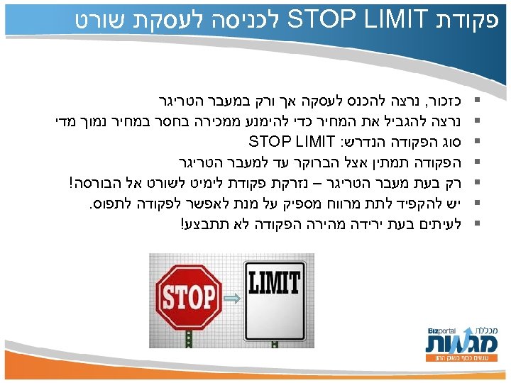  פקודת STOP LIMIT לכניסה לעסקת שורט § § כזכור, נרצה להכנס לעסקה אך