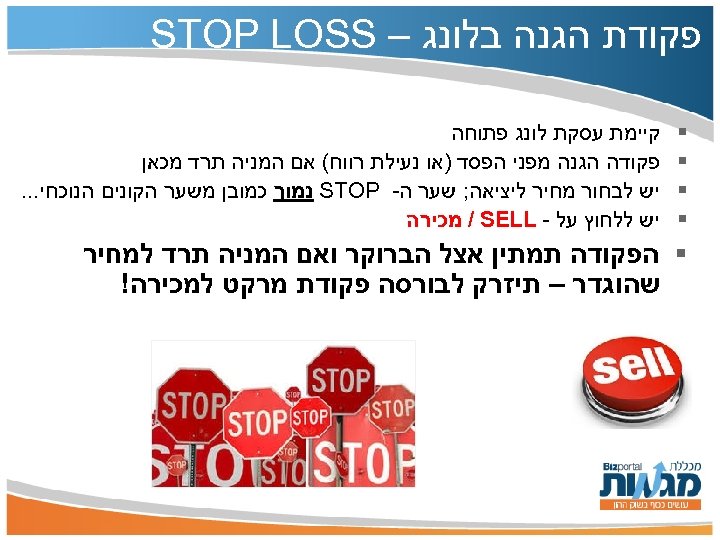  פקודת הגנה בלונג – STOP LOSS § § קיימת עסקת לונג פתוחה פקודה