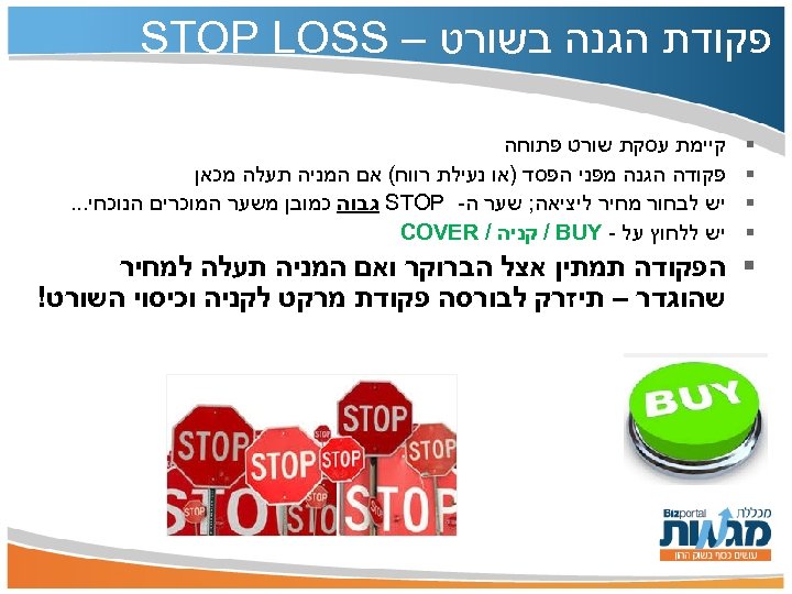  פקודת הגנה בשורט – STOP LOSS § § קיימת עסקת שורט פתוחה פקודה