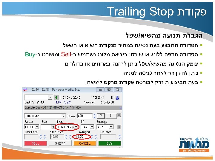 פקודת Trailing Stop הגבלת תנועה מהשיא/שפל § הפקודה תתבצע בעת נסיגה במחיר מנקודת