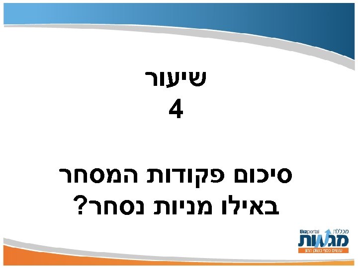  שיעור 4 סיכום פקודות המסחר באילו מניות נסחר? 