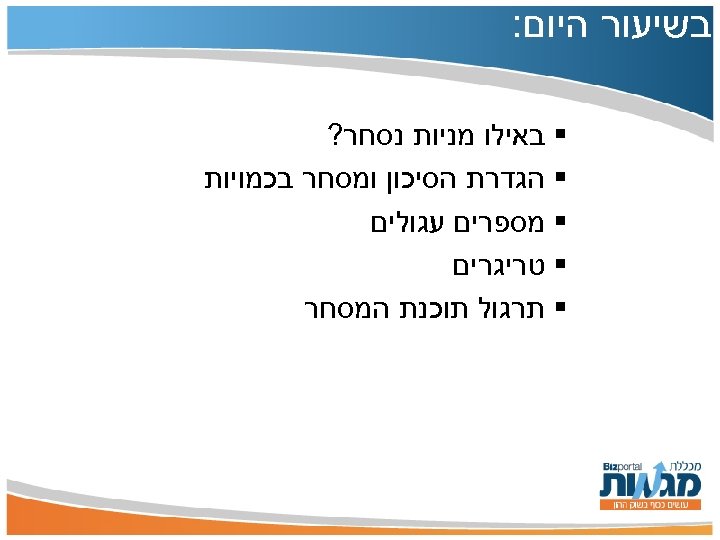 בשיעור היום: § באילו מניות נסחר? § הגדרת הסיכון ומסחר בכמויות § מספרים