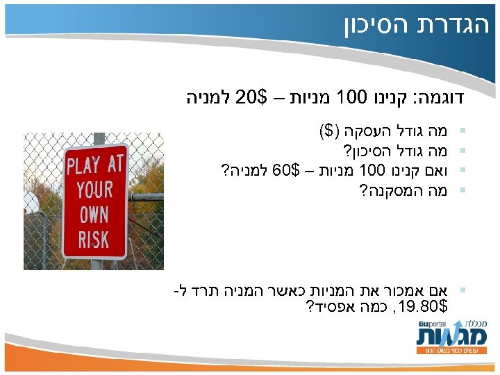  הגדרת הסיכון דוגמה: קנינו 001 מניות – $02 למניה § § מה גודל