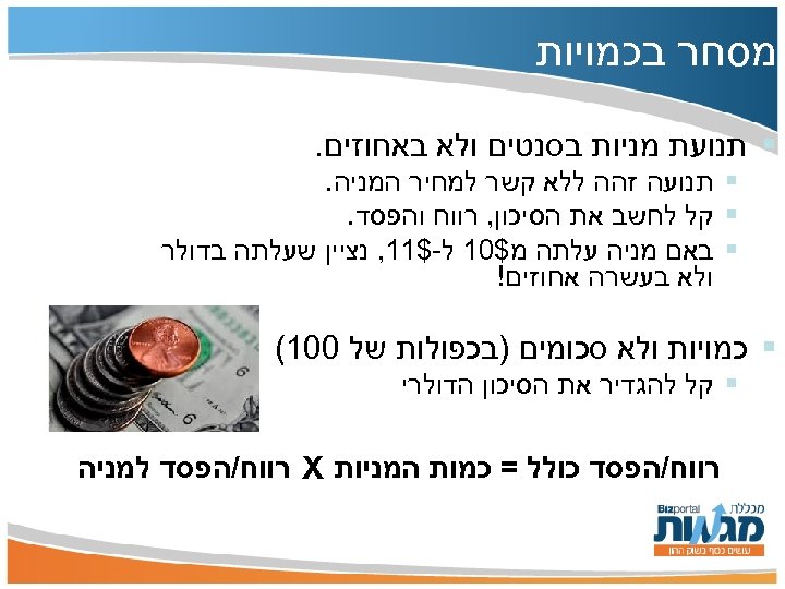  מסחר בכמויות § תנועת מניות בסנטים ולא באחוזים. § תנועה זהה ללא קשר