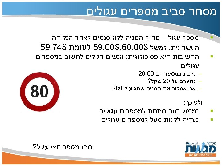  מסחר סביב מספרים עגולים § § מספר עגול – מחיר המניה ללא סנטים