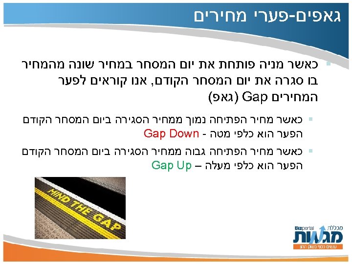  גאפים-פערי מחירים § כאשר מניה פותחת את יום המסחר במחיר שונה מהמחיר בו