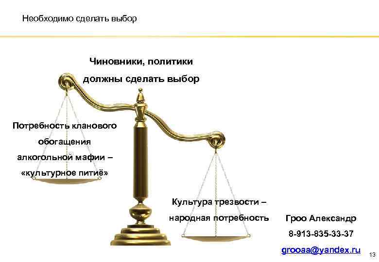 Необходимо сделать выбор Чиновники, политики должны сделать выбор Потребность кланового обогащения алкогольной мафии –