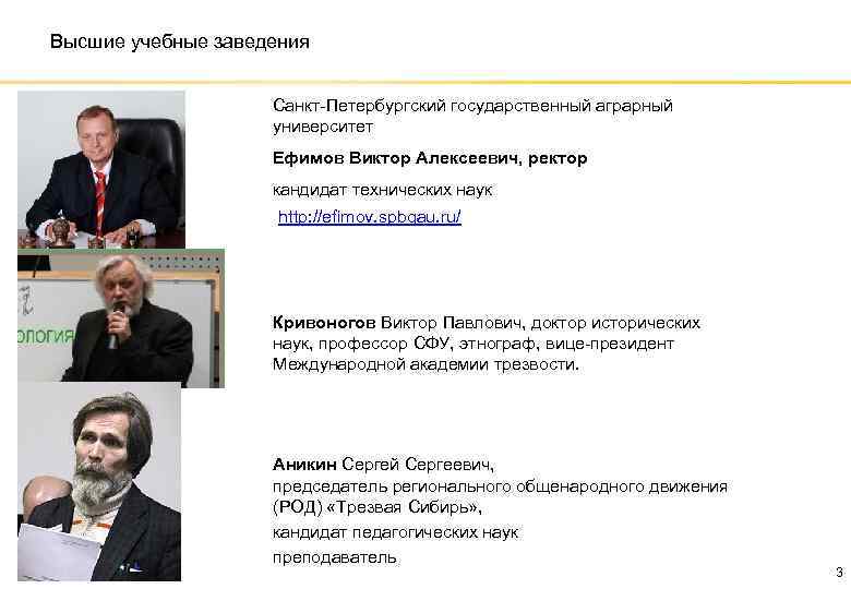 Высшие учебные заведения Санкт-Петербургский государственный аграрный университет Ефимов Виктор Алексеевич, ректор кандидат технических наук