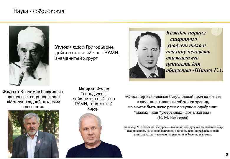 Наука - собриология Углов Федор Григорьевич, действительный член РАМН, знаменитый хирург Жданов Владимир Георгиевич,