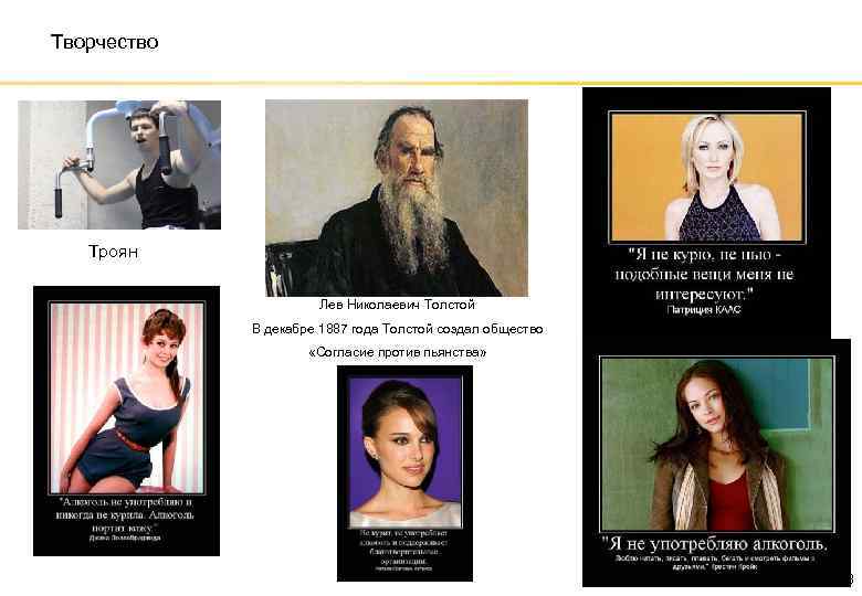 Творчество Троян Лев Николаевич Толстой В декабре 1887 года Толстой создал общество «Согласие против