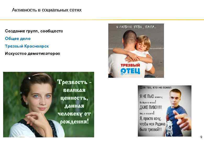 Активность в социальных сетях Создание групп, сообществ Общее дело Трезвый Красноярск Искусство демотиваторов 9