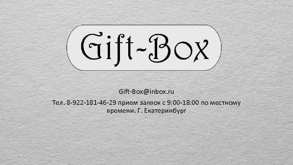 Gift-Box@inbox. ru Тел. 8 -922 -181 -46 -29 прием заявок с 9: 00 -18: