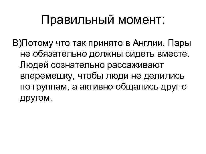 Правильный момент: В)Потому что так принято в Англии. Пары не обязательно должны сидеть вместе.