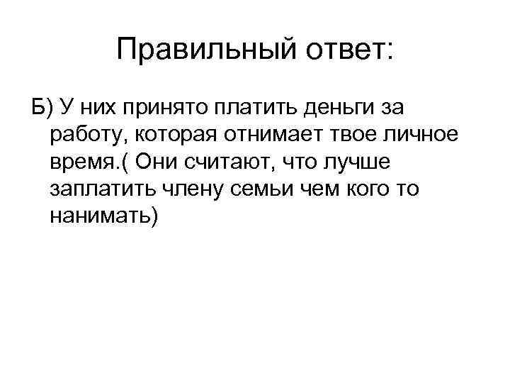 Правильный ответ: Б) У них принято платить деньги за работу, которая отнимает твое личное