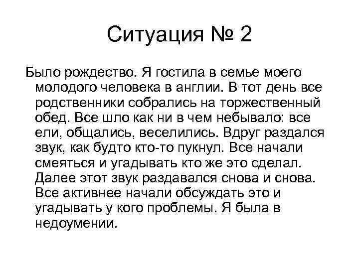 Ситуация № 2 Было рождество. Я гостила в семье моего молодого человека в англии.