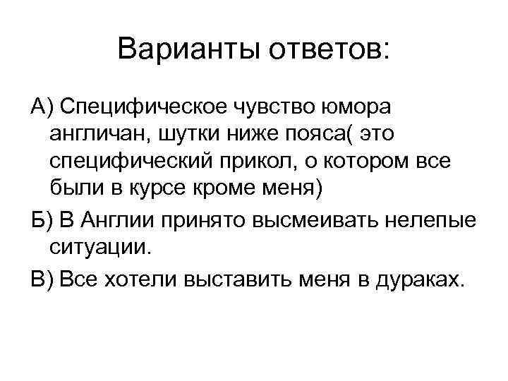 Варианты ответов: А) Специфическое чувство юмора англичан, шутки ниже пояса( это специфический прикол, о