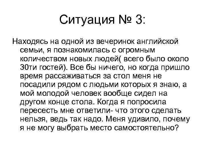 Ситуация № 3: Находясь на одной из вечеринок английской семьи, я познакомилась с огромным