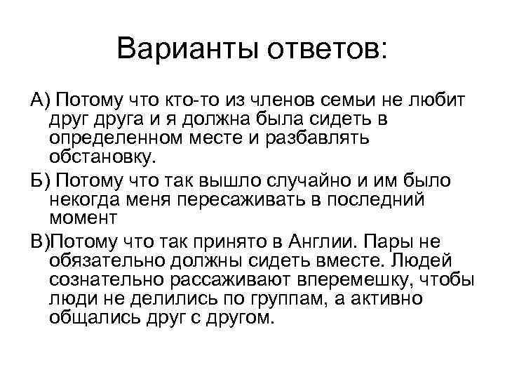 Варианты ответов: А) Потому что кто-то из членов семьи не любит друга и я