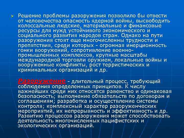 Ø Решение проблемы разоружения позволило бы отвести от человечества опасность ядерной войны, высвободить колоссальные